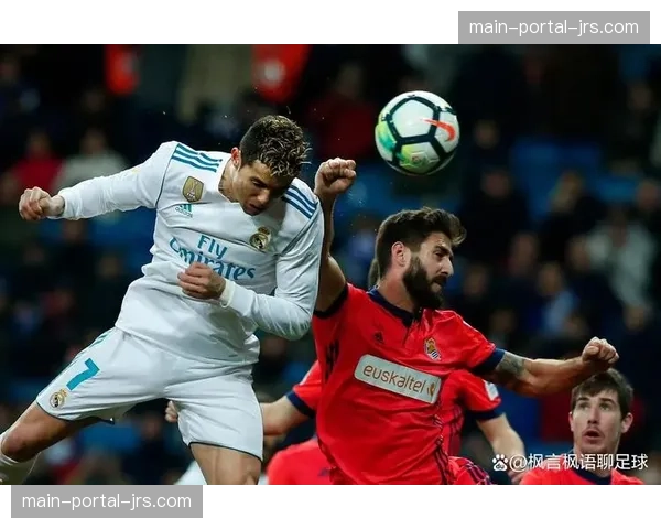 战术复盘：皇马如何利用宽度击穿皇家社会的密集防守